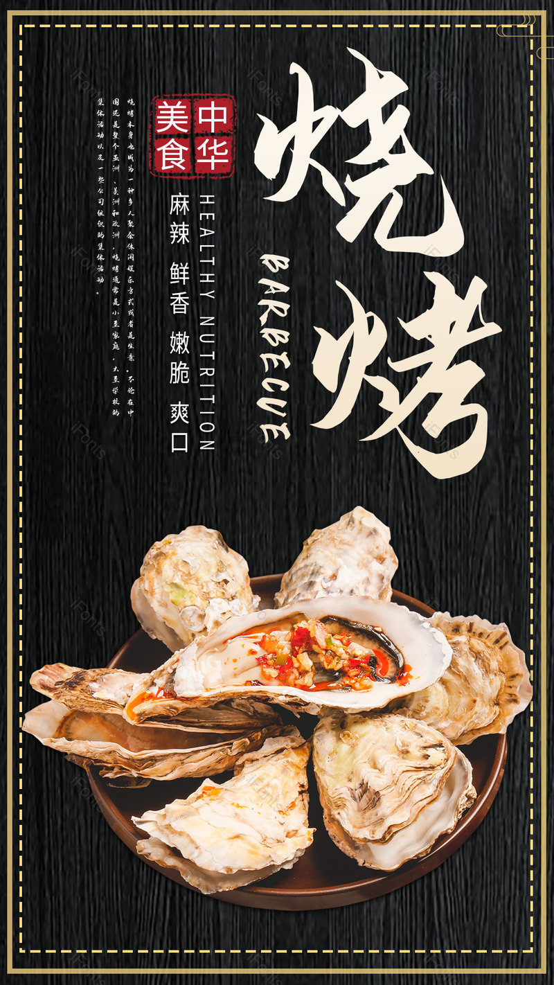 中式餐饮美食烧烤烤生蚝平面海报,设计模板,设计模板大全,设计模板下载